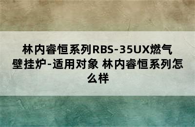 林内睿恒系列RBS-35UX燃气壁挂炉-适用对象 林内睿恒系列怎么样